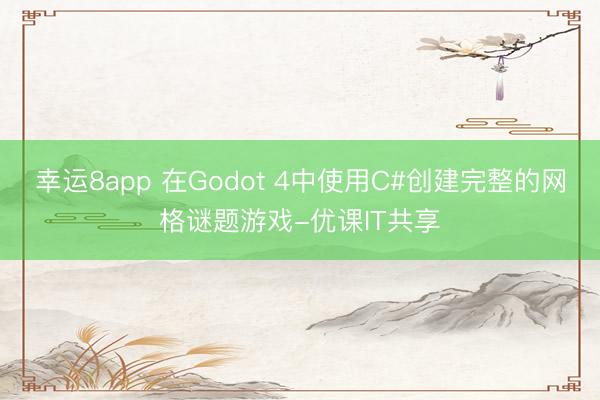 幸运8app 在Godot 4中使用C#创建完整的网格谜题游戏-优课IT共享