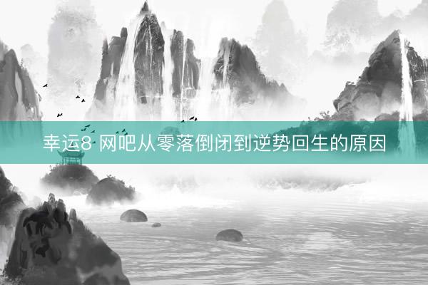 幸运8 网吧从零落倒闭到逆势回生的原因