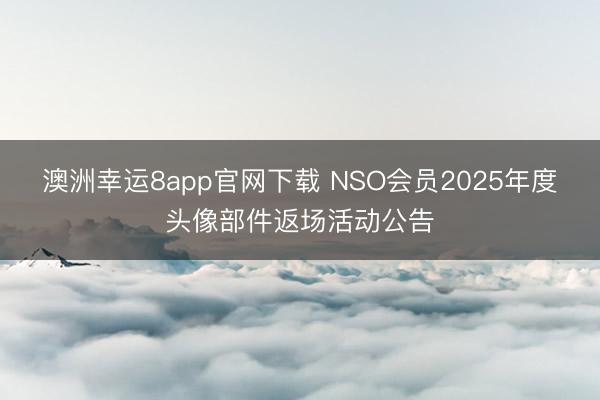 澳洲幸运8app官网下载 NSO会员2025年度头像部件返场活动公告