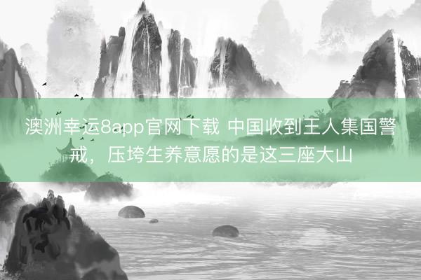 澳洲幸运8app官网下载 中国收到王人集国警戒，压垮生养意愿的是这三座大山