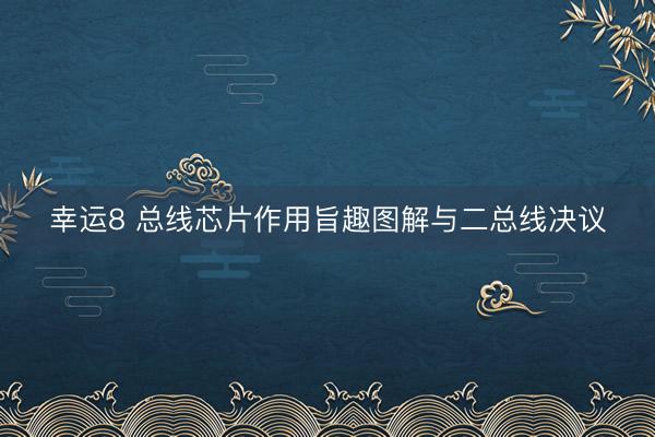 幸运8 总线芯片作用旨趣图解与二总线决议