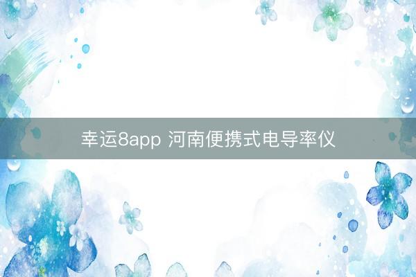 幸运8app 河南便携式电导率仪