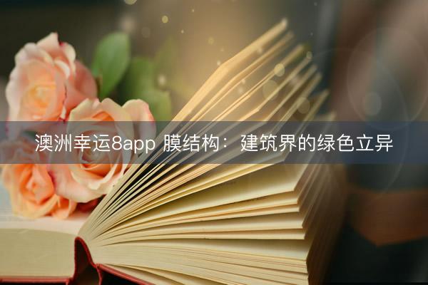 澳洲幸运8app 膜结构：建筑界的绿色立异