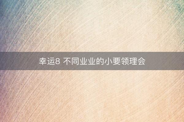 幸运8 不同业业的小要领理会
