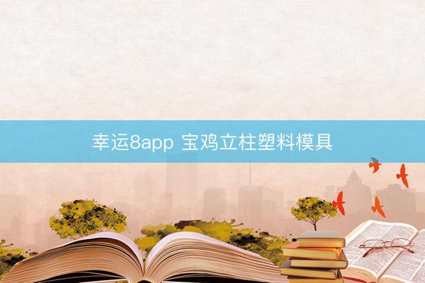 幸运8app 宝鸡立柱塑料模具