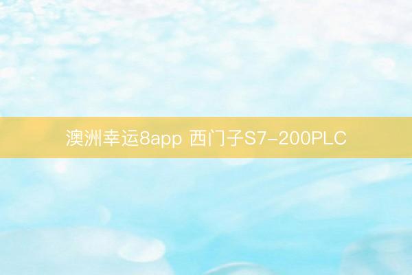 澳洲幸运8app 西门子S7-200PLC