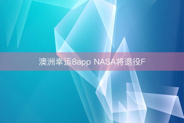 澳洲幸运8app NASA将退役F