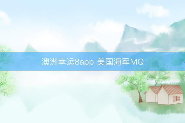 澳洲幸运8app 美国海军MQ