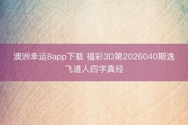 澳洲幸运8app下载 福彩3D第2026040期逸飞道人四字真经