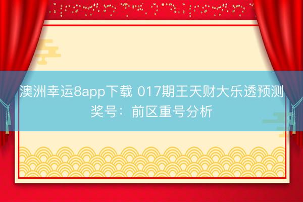 澳洲幸运8app下载 017期王天财大乐透预测奖号：前区重号分析
