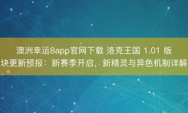 澳洲幸运8app官网下载 洛克王国 1.01 版块更新预报：新赛季开启，新精灵与异色机制详解