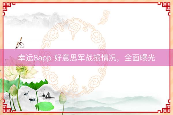 幸运8app 好意思军战损情况，全面曝光