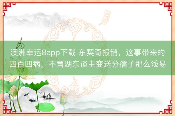 澳洲幸运8app下载 东契奇报销，这事带来的四百四病，不啻湖东谈主变送分孺子那么浅易