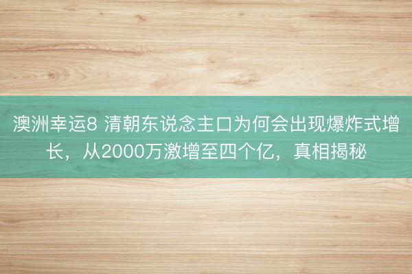 澳洲幸运8 清朝东说念主口为何会出现爆炸式增长，从2000万激增至四个亿，真相揭秘