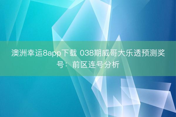 澳洲幸运8app下载 038期威哥大乐透预测奖号:前区连号分析