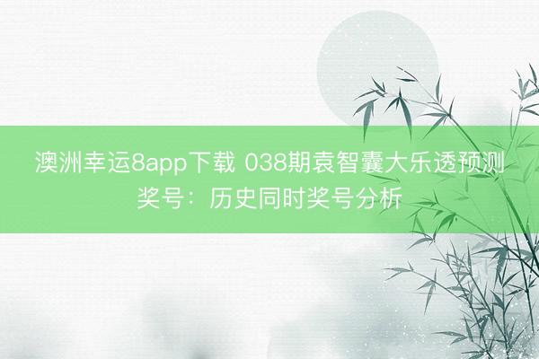 澳洲幸运8app下载 038期袁智囊大乐透预测奖号:历史同时奖号分析