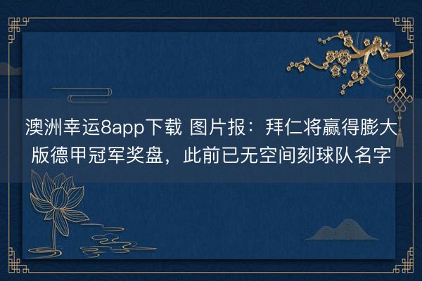 澳洲幸运8app下载 图片报：拜仁将赢得膨大版德甲冠军奖盘，此前已无空间刻球队名字