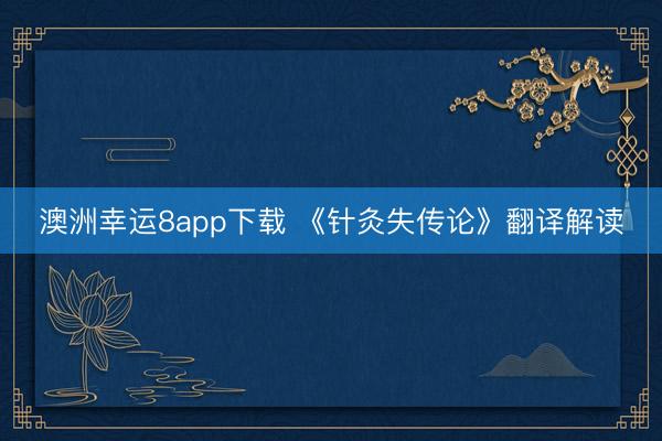 澳洲幸运8app下载 《针灸失传论》翻译解读