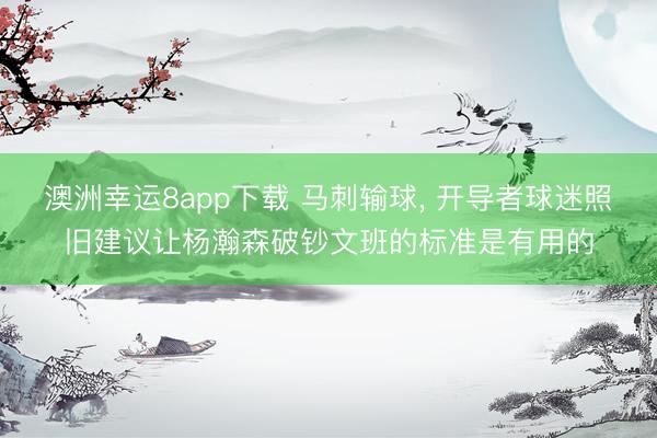 澳洲幸运8app下载 马刺输球， 开导者球迷照旧建议让杨瀚森破钞文班的标准是有用的