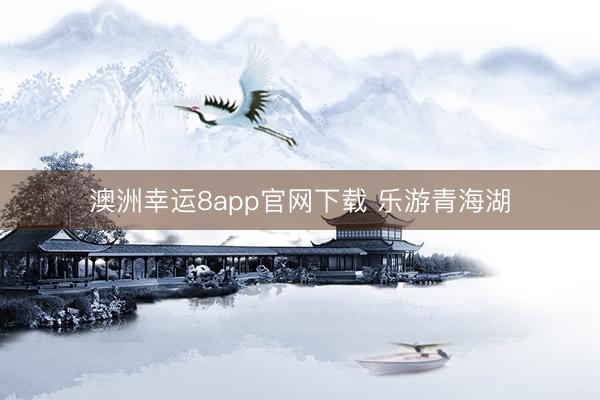 澳洲幸运8app官网下载 乐游青海湖