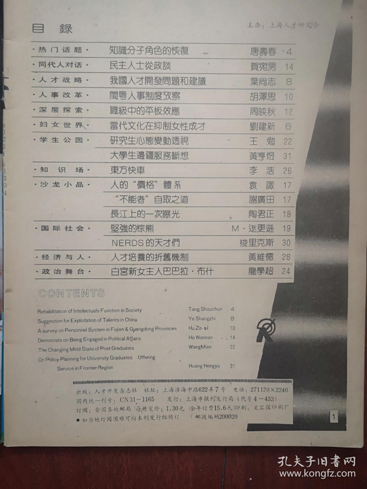 《人才开发》(含就业机会副刊)893,唐寿春《知识分子角色的恢复》,刘建新《当代文化在抑制女性成才》,叶尚志《我国人才开发问题与建议》,贺宛男《民主人士从政谈》,海伦《洋插队》,王勉《研究生心态变动透视》,上海真空电子股份公司产品广告,上海起重电机厂介绍及厂长是荣茂,上海公利振动器厂广告
