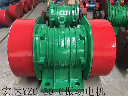 yzo 75 6振动电机 宏达电机yzo惯性振动器