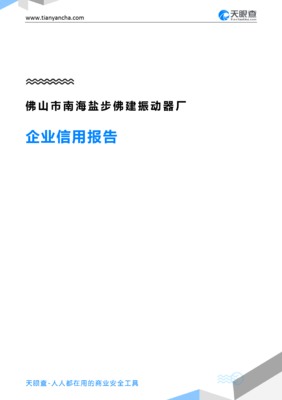 佛山市南海盐步佛建振动器厂(企业信用报告)- 天眼查