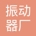 云南省蒙自市振动器厂