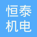 佛山恒泰振动器厂 专业制造与创新驱动的行业先锋