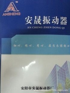 安阳市龙安区东风安晟振动器厂 专业制造，品质为先